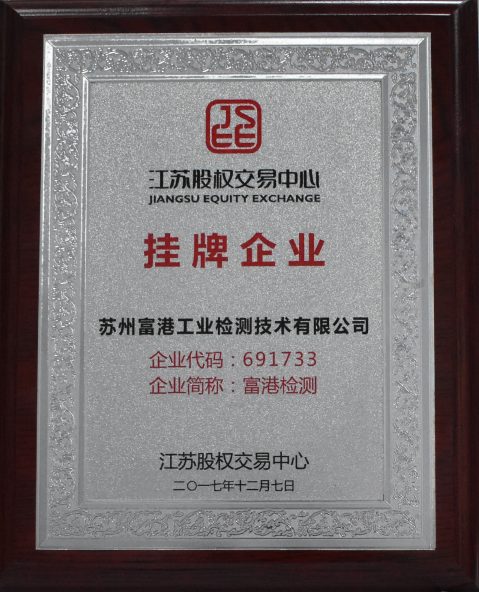 羞羞视频app檢測江蘇股權中心掛牌（pái）證書