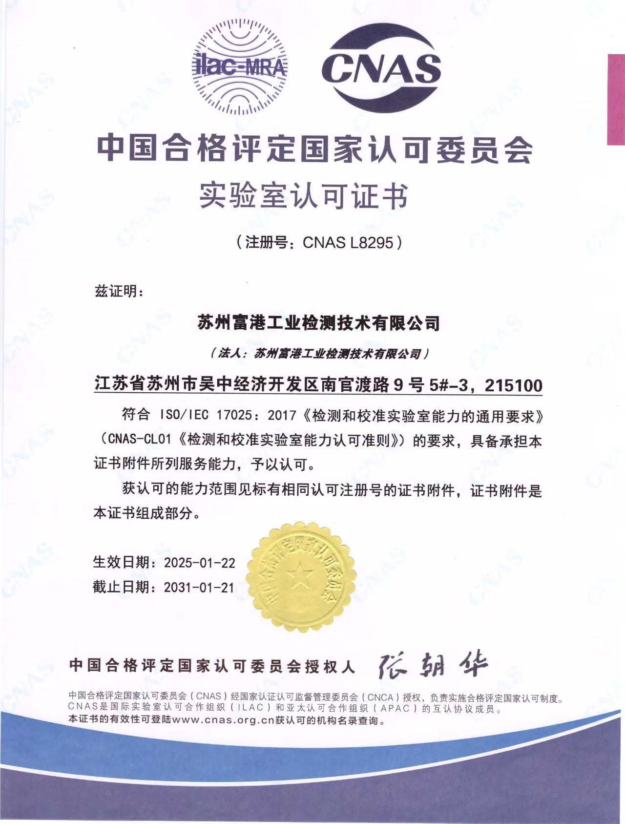 CNAS 中國合格評定國家認可證書